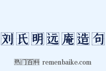 刘氏明远庵造句是什么意思的图片